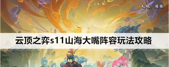 《探寻山海奇遇，打造最强阵容！——以山海决手游攻略为主题》（用智慧和策略，征服山海世界！）