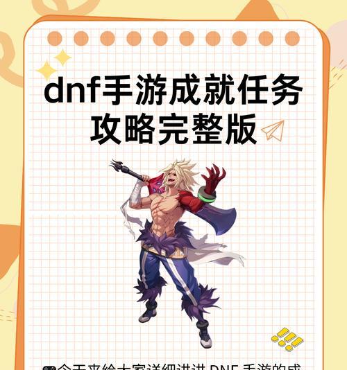 《玩转手游DND，轻松升级攻略大全》（解锁无尽冒险乐趣，成为最强冒险者）