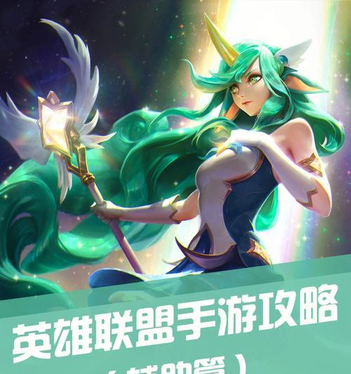 《英雄联盟手游守家攻略——打造无敌防线》（构建防御体系，守护家园）