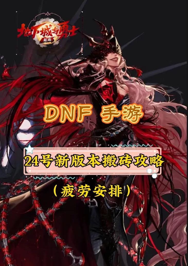 DNF手游攻略（有效应对DNF手游疲劳，让游戏体验更持久）