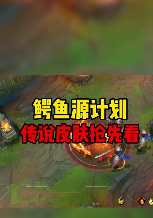 LOL手游攻略鳄鱼之道（揭秘高效操作、强力技能和独特战术，让你成为鳄鱼王者）