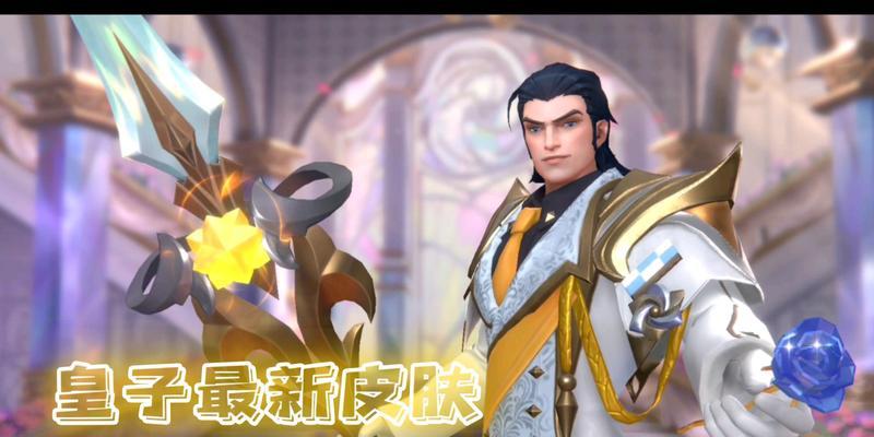 手游皇子结婚攻略（一世纪中，你是我唯一的王子/公主）