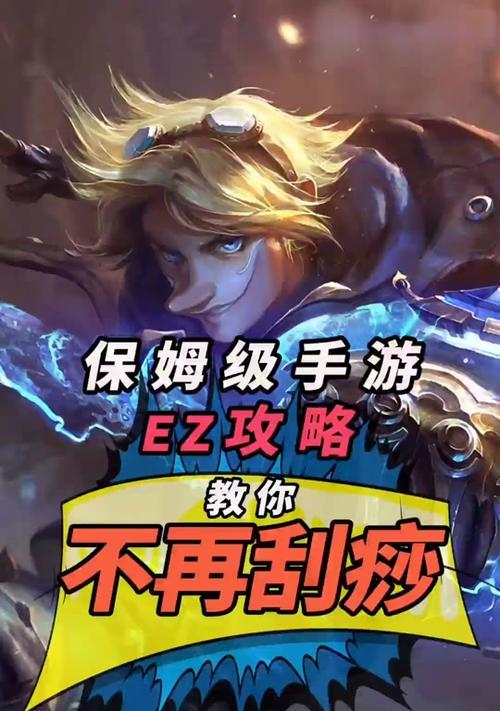 《手游EZ攻略大全》（成为EZ大神的必备攻略，轻松玩转游戏！）