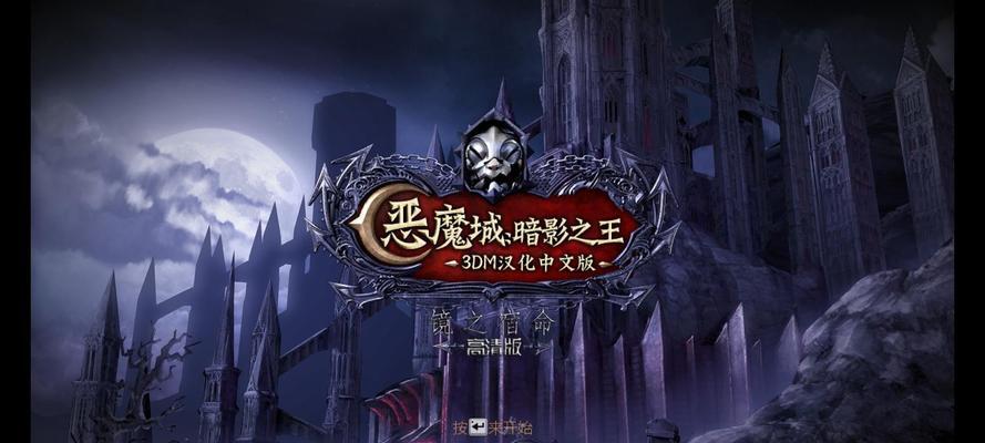 探索恶魔城手游攻略手机版的秘密（全面攻略破解游戏迷局，畅玩恶魔城手游！）