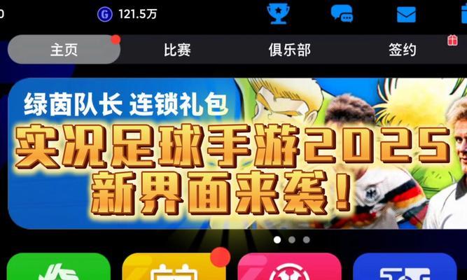 实况手游联赛攻略（助你成为实况手游联赛冠军，揭秘最强战术与技巧）