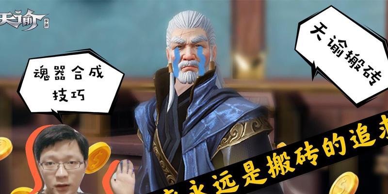 以天谕手游神品魂器合成攻略（掌握魂器合成技巧，闯荡大陆无往不胜）
