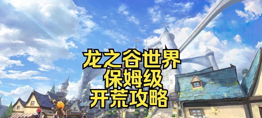 《玩转龙之谷手游攻略心得》（从零基础到游戏高手，助你成为真正的龙之谷玩家）