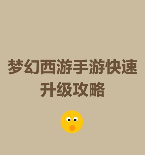 梦幻手游新攻略大全（职业选择、装备强化、技能搭配，为你提供最全面的攻略！）