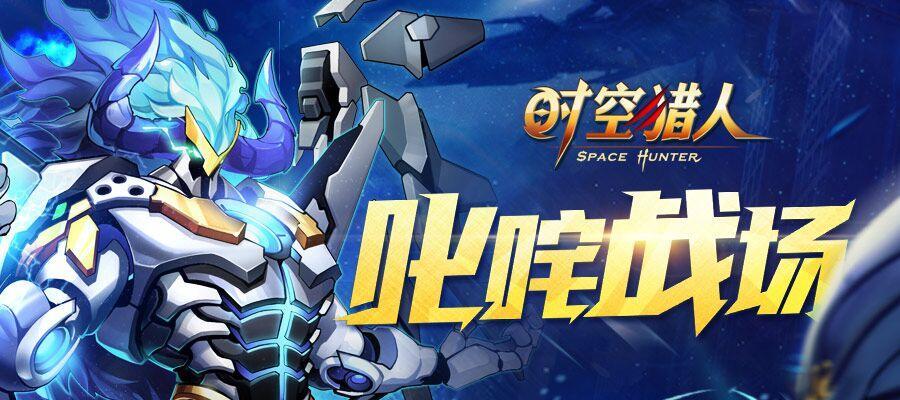《时空猎人3》公会上限人数解析（揭秘公会上限人数及其影响因素）